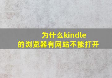 为什么kindle 的浏览器有网站不能打开